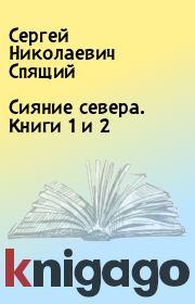 Сияние севера. Книги 1 и 2. Сергей Николаевич Спящий