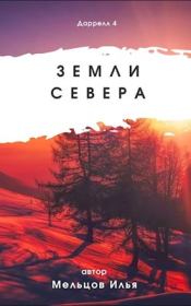 Книга - Земли севера.  Илья Николаевич Мельцов  - прочитать полностью в библиотеке КнигаГо