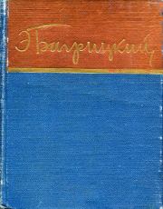 Книга - Стихотворения и поэмы.  Эдуард Георгиевич Багрицкий  - прочитать полностью в библиотеке КнигаГо