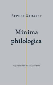 Minima philologica. 95 тезисов о филологии; За филологию. Вернер Хамахер