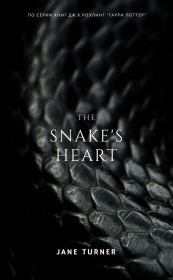 Книга - Сердце змеи (СИ).  Jane Turner  - прочитать полностью в библиотеке КнигаГо