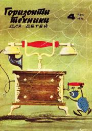 Горизонты техники для детей, 1973 №4.  Журнал «Горизонты Техники» (ГТД)