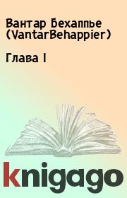 Глава I. Вантар Бехаппье (VantarBehappier)
