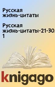Русская жизнь-цитаты-21-30.06.2021. Русская жизнь-цитаты