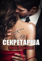 Книга - Его секретарша (СИ).  Юлия Бузакина  - прочитать полностью в библиотеке КнигаГо