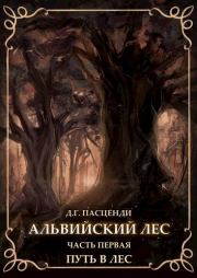 Книга - Путь в лес.  Доминик Григорьевич Пасценди  - прочитать полностью в библиотеке КнигаГо