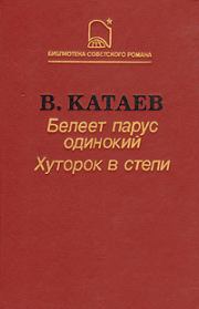 Книга - Белеет парус одинокий.  Валентин Петрович Катаев  - прочитать полностью в библиотеке КнигаГо