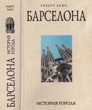 Книга - Барселона: история города.  Роберт Хьюз  - прочитать полностью в библиотеке КнигаГо