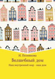 Книга - Волшебный дом.  Ирина Николаевна Познякова  - прочитать полностью в библиотеке КнигаГо