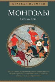 Краткая история. Монголы. Джордж Лейн