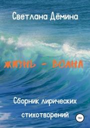 Книга - Жизнь – волна.  Светлана Геннадьевна Демина  - прочитать полностью в библиотеке КнигаГо