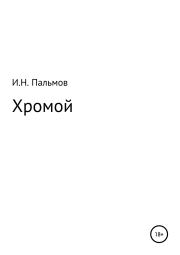 Книга - Хромой.  Иван Николаевич Пальмов  - прочитать полностью в библиотеке КнигаГо