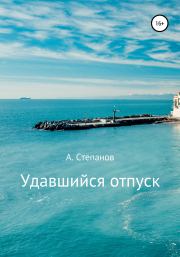 Книга - Удавшийся отпуск!.  Александр Николаевич Степанов  - прочитать полностью в библиотеке КнигаГо