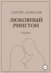 Книга - Любовный рингтон.  Сергей Данилов  - прочитать полностью в библиотеке КнигаГо