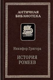 Книга - История ромеев, 1204–1359.  Никифор Григора  - прочитать полностью в библиотеке КнигаГо