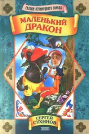 Книга - Маленький дракон.  Сергей Стефанович Сухинов  - прочитать полностью в библиотеке КнигаГо