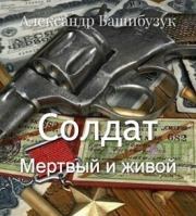 Книга - Мертвый и живой (СИ).  Александр Башибузук  - прочитать полностью в библиотеке КнигаГо