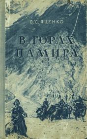 Книга - В горах Памира.  В С Яценко  - прочитать полностью в библиотеке КнигаГо