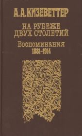 Книга - На рубеже двух столетий. (Воспоминания 1881-1914).  Александр Александрович Кизеветтер  - прочитать полностью в библиотеке КнигаГо