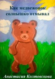 Книга - Как медвежонок солнышко отмывал.  Анастасия Колтовскова  - прочитать полностью в библиотеке КнигаГо
