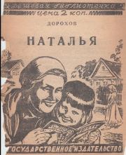 Книга - Наталья.  П. Н. Дорохов  - прочитать полностью в библиотеке КнигаГо