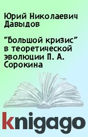 Книга - "Большой кризис" в теоретической эволюции П. А. Сорокина.  Юрий Николаевич Давыдов  - прочитать полностью в библиотеке КнигаГо