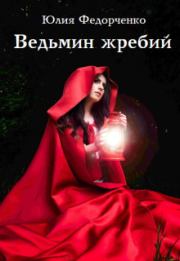Книга - Ведьмин жребий.  Юлия Федорченко  - прочитать полностью в библиотеке КнигаГо