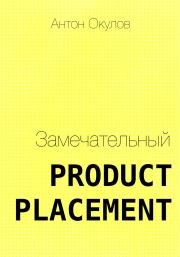 Книга - Замечательный Product Placement.  Антон Окулов  - прочитать полностью в библиотеке КнигаГо