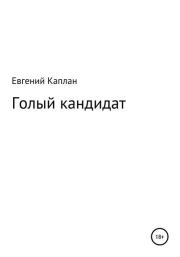 Книга - Голый кандидат.  Евгений Львович Каплан  - прочитать полностью в библиотеке КнигаГо