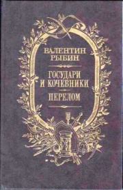 Книга - Перелом.  Валентин Фёдорович Рыбин  - прочитать полностью в библиотеке КнигаГо