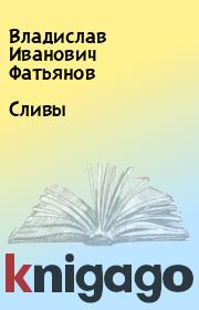 Книга - Сливы.  Владислав Иванович Фатьянов  - прочитать полностью в библиотеке КнигаГо