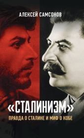 Книга - «Сталинизм»: правда о Сталине и миф о Кобе.  Алексей Владимирович Самсонов  - прочитать полностью в библиотеке КнигаГо