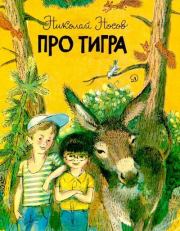 Книга - Про тигра.  Николай Николаевич Носов , Валерий Григорьевич Горбачев  - прочитать полностью в библиотеке КнигаГо