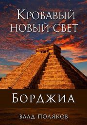 Книга - Кровавый Новый Свет.  Влад Поляков (Цепеш)  - прочитать полностью в библиотеке КнигаГо