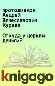 Книга - Откуда у церкви деньги?.  протодиакон Андрей Вячеславович Кураев  - прочитать полностью в библиотеке КнигаГо