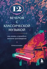 Книга - 12 вечеров с классической музыкой.  Юлия Александровна Казанцева  - прочитать полностью в библиотеке КнигаГо