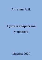 Книга - Суета и творчество у таланта.  Александр Иванович Алтунин  - прочитать полностью в библиотеке КнигаГо