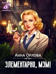 Книга - Элементарно, мэм! (СИ).  Анна Орлова  - прочитать полностью в библиотеке КнигаГо