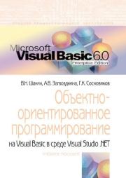 Книга - Объектно-ориентированное программирование на Visual Basic в среде Visual Studio .NET.  Виктор Николаевич Шакин , Анна Викторовна Загвоздкина , Георгий Константинович Сосновиков  - прочитать полностью в библиотеке КнигаГо