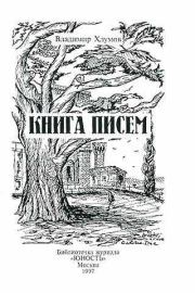Книга писем. Владимир Хлумов