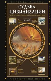 Книга - Судьба цивилизаций: природные катаклизмы, изменившие мир.  Александр Петрович Никонов  - прочитать полностью в библиотеке КнигаГо