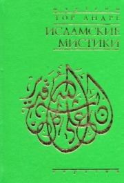 Книга - Исламские мистики.  Андре Тор  - прочитать полностью в библиотеке КнигаГо
