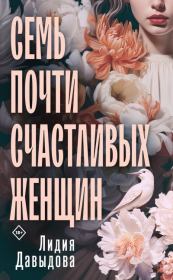 Книга - Семь почти счастливых женщин.  Лидия Евгеньевна Давыдова  - прочитать полностью в библиотеке КнигаГо