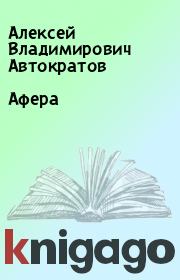 Книга - Афера.  Алексей Владимирович Автократов  - прочитать полностью в библиотеке КнигаГо