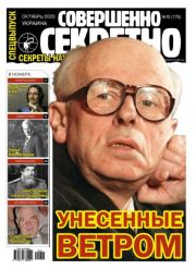 Совершенно секретно 2020 №10СВ Укр..  газета «Совершенно секретно»
