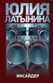 Книга - Инсайдер.  Юлия Леонидовна Латынина  - прочитать полностью в библиотеке КнигаГо