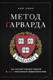 Книга - Метод Гарварда. Как обучают будущих лидеров в самом престижном университете мира.  Вэй Сюин  - прочитать полностью в библиотеке КнигаГо