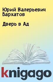 Книга - Дверь в Ад.  Юрий Валерьевич Бархатов  - прочитать полностью в библиотеке КнигаГо
