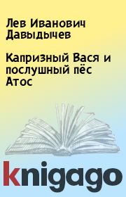 Книга - Капризный Вася и послушный пёс Атос.  Лев Иванович Давыдычев  - прочитать полностью в библиотеке КнигаГо