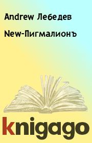 Книга - New-Пигмалионъ.  Andrew Лебедев  - прочитать полностью в библиотеке КнигаГо